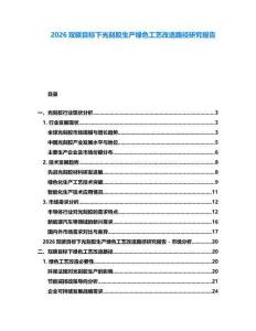 2026雙碳目標下光刻膠生產綠色工藝改造路徑研究報告