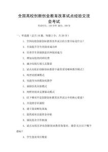 全國高校創新創業教育改革試點經驗交流會考試
