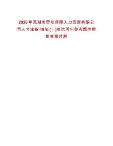2026年蕪湖市勞動保障人力資源有限公司人才儲備10名(一)筆試歷年參考題庫附帶答案詳解