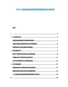 2026兒童自閉癥譜系障礙的早期神經標記物研究