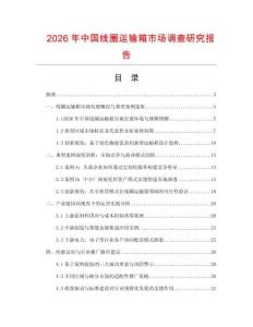 2026年中國線圈運輸箱市場調查研究報告