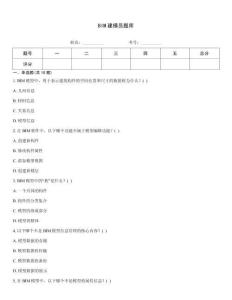 BIM建模員題庫