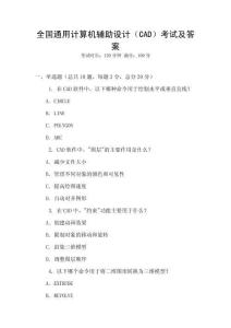 全國通用計(jì)算機(jī)輔助設(shè)計(jì)（CAD）考試及答案