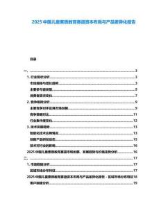 2025中國(guó)兒童素質(zhì)教育賽道資本布局與產(chǎn)品差異化報(bào)告