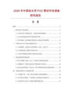 2026年中國給水用PVC管材市場調(diào)查研究報告