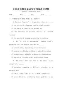 全國高等教育英語專業(yè)四級考試試題