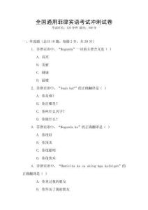 全國通用菲律賓語考試沖刺試卷