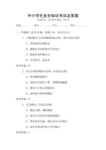 中小學(xué)生安全知識(shí)考試及答案