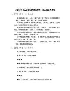 小學科學《認識常見的漁業生物》單元知識點試卷