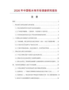 2026年中國吸水珠市場調查研究報告