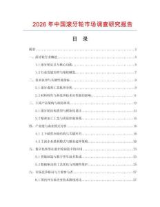 2026年中國(guó)滾牙輪市場(chǎng)調(diào)查研究報(bào)告