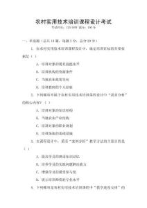 農村實用技術培訓課程設計考試