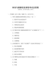 體育與健康促進課程考試及答案