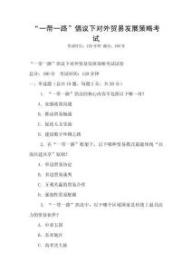 “一帶一路”倡議下對外貿易發展策略考試