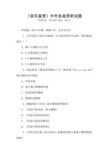 《音樂鑒賞》中外名曲賞析試題
