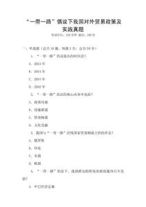 “一帶一路”倡議下我國對外貿易政策及實踐真題