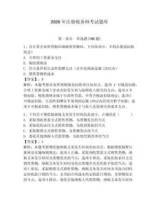 2026年注冊稅務師考試題庫及答案（考點梳理）