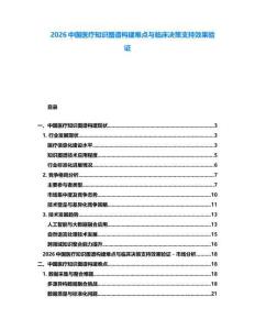 2026中國醫療知識圖譜構建難點與臨床決策支持效果驗證