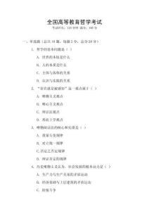 全國高等教育哲學考試