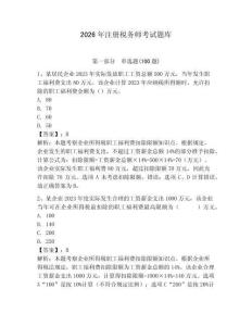 2026年注冊稅務師考試題庫【含答案】