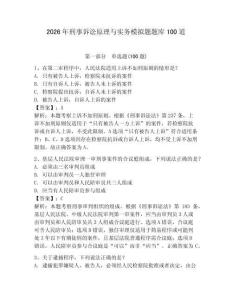 2026年刑事訴訟原理與實務模擬題題庫100道及完整答案【奪冠系列】