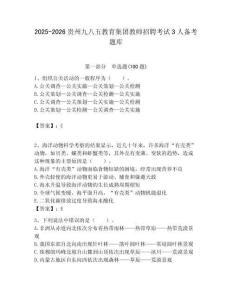 2025-2026貴州九八五教育集團教師招聘考試3人備考題庫及答案1套