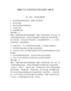 2026年實習律師筆試考核試題庫100道帶答案（精練）