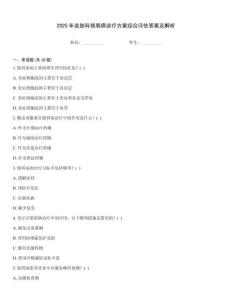 2025年皮膚科銀屑病診療方案綜合評估答案及解析