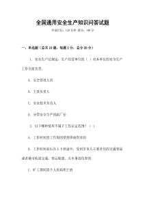 全國通用安全生產(chǎn)知識問答試題