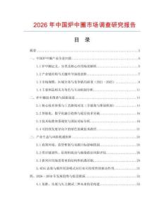 2026年中國爐中圈市場調查研究報告