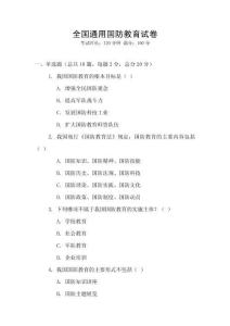 全國通用國防教育試卷
