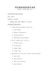 印尼語聽說讀寫能力考試