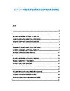 2025-2030再生醫學在婦科疾病治療中的技術進展研究