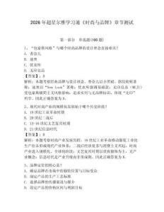 2026年超星爾雅學習通《時尚與品牌》章節測試及參考答案【奪分金卷】