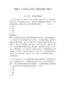 2026年《中級(jí)會(huì)計(jì)實(shí)務(wù)》模擬卷題庫(kù)100道含答案（奪分金卷）