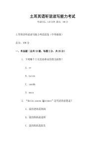 土耳其語聽說讀寫能力考試