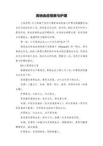 高鈉血癥觀察與護(hù)理