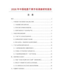2026年中國桂圓干果市場調(diào)查研究報告