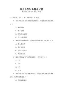 事業單位財務科考試題