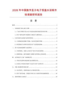 2026年中國數字顯示電子恒溫水浴鍋市場調查研究報告