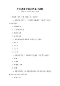 全國通用建筑消防工程試題