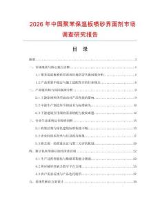 2026年中國聚苯保溫板噴砂界面劑市場調(diào)查研究報告