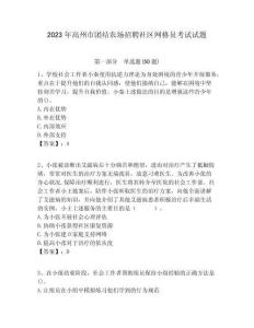 2023年高州市團(tuán)結(jié)農(nóng)場(chǎng)招聘社區(qū)網(wǎng)格員考試試題附答案詳解