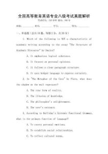 全國(guó)高等教育英語(yǔ)專業(yè)八級(jí)考試真題解析