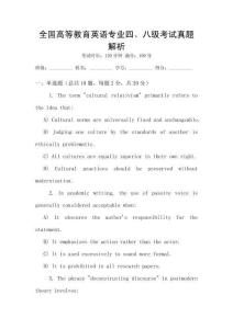 全國(guó)高等教育英語(yǔ)專業(yè)四、八級(jí)考試真題解析