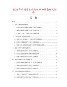 2026年中國原木旋切板市場調查研究報告