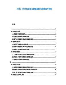 2025-2030列支敦士登金融科技創新合作導則