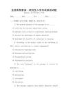 全國高等教育：研究生入學考試英語試題