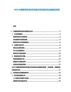 2026中國(guó)智慧物流體系構(gòu)建與供應(yīng)鏈優(yōu)化戰(zhàn)略規(guī)劃報(bào)告