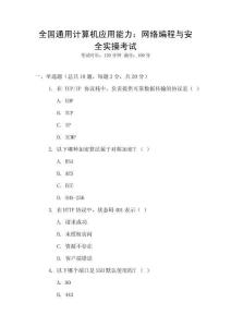 全國通用計算機應用能力：網絡編程與安全實操考試